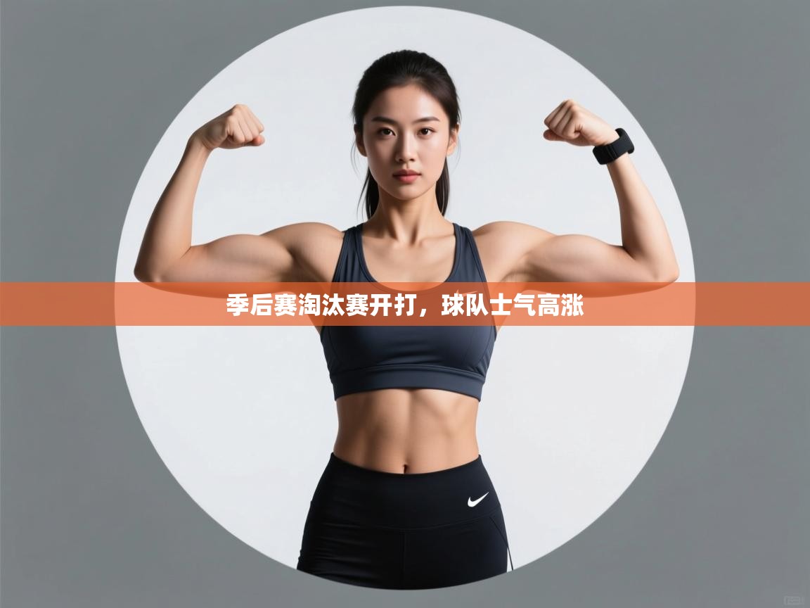 开云体育客服在线咨询-季后赛淘汰赛开打,球队士气高涨  第2张