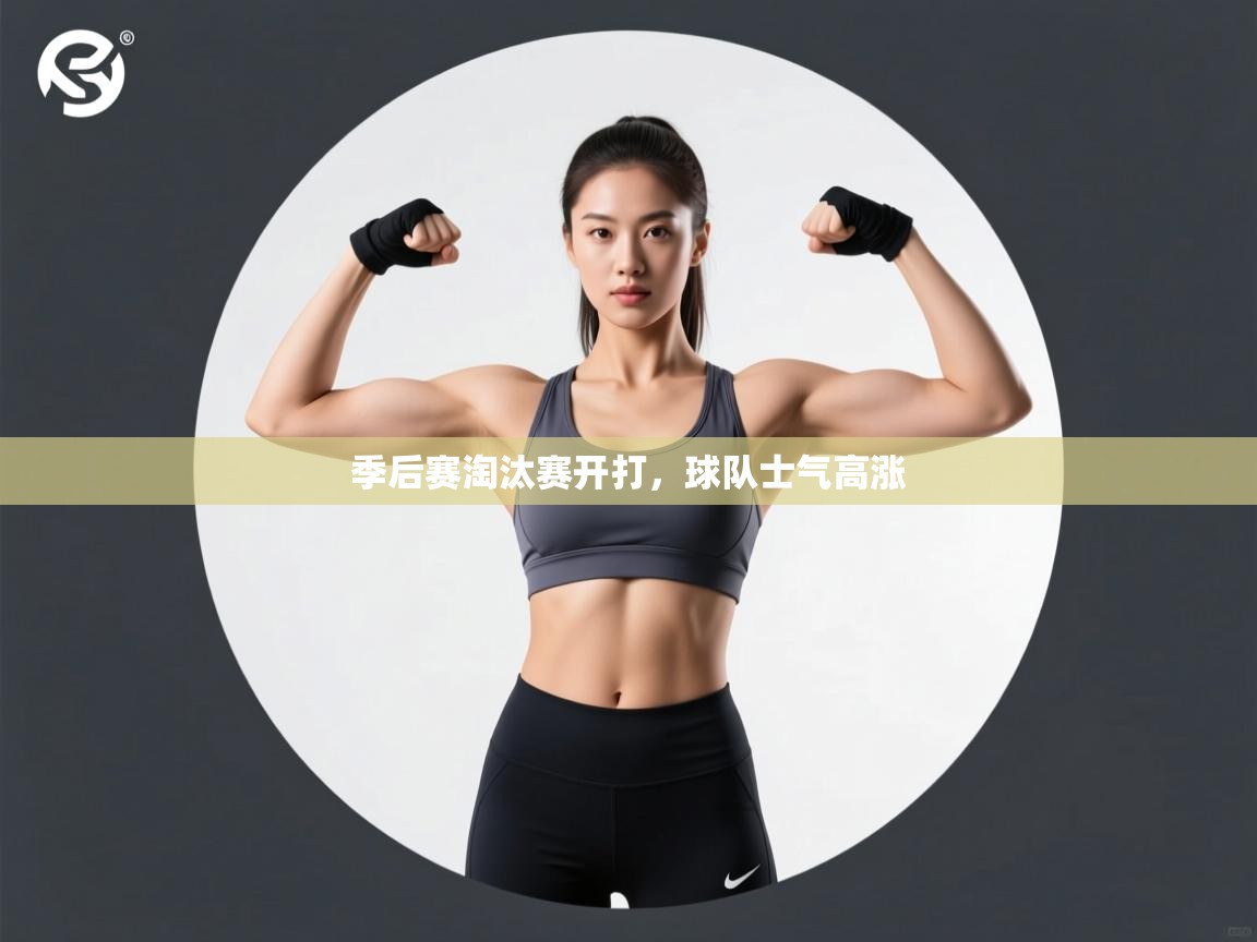 开云体育客服在线咨询-季后赛淘汰赛开打,球队士气高涨  第3张