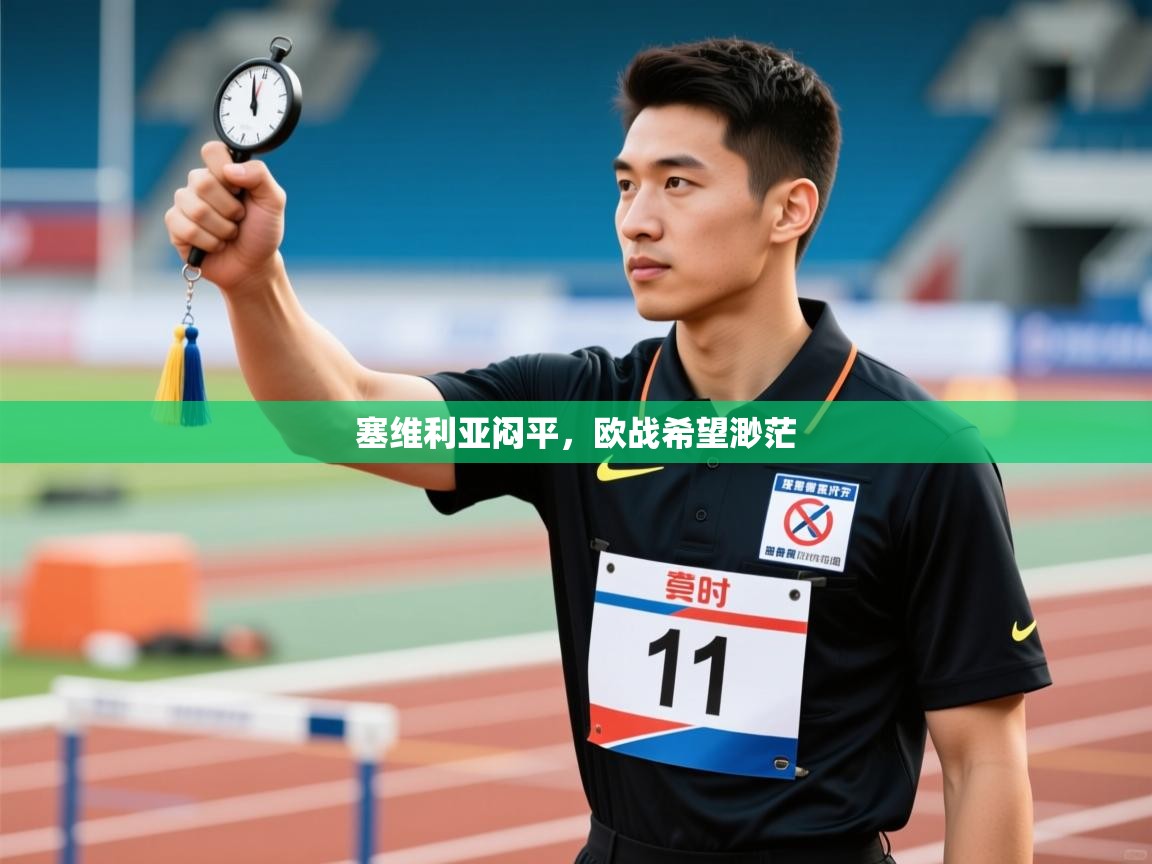 云开体育app网页版登录入口-塞维利亚闷平，欧战希望渺茫  第2张