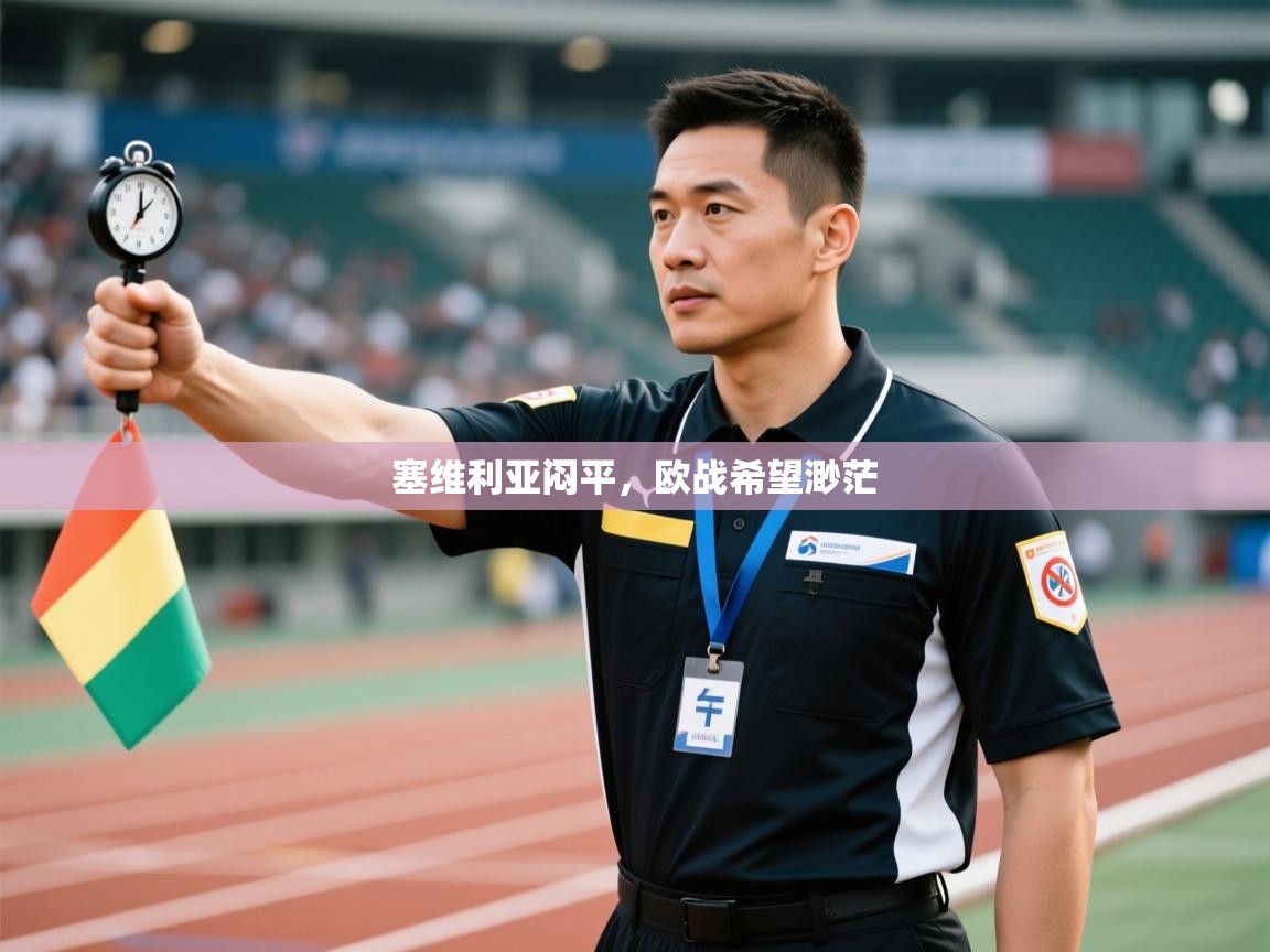 云开体育app网页版登录入口-塞维利亚闷平，欧战希望渺茫  第3张