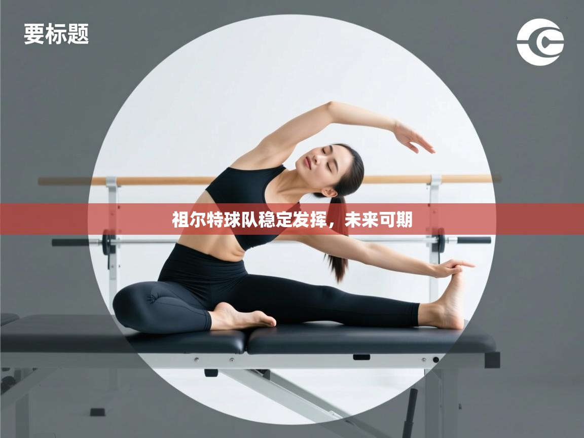 云开体育app官网入口-祖尔特球队稳定发挥，未来可期  第1张