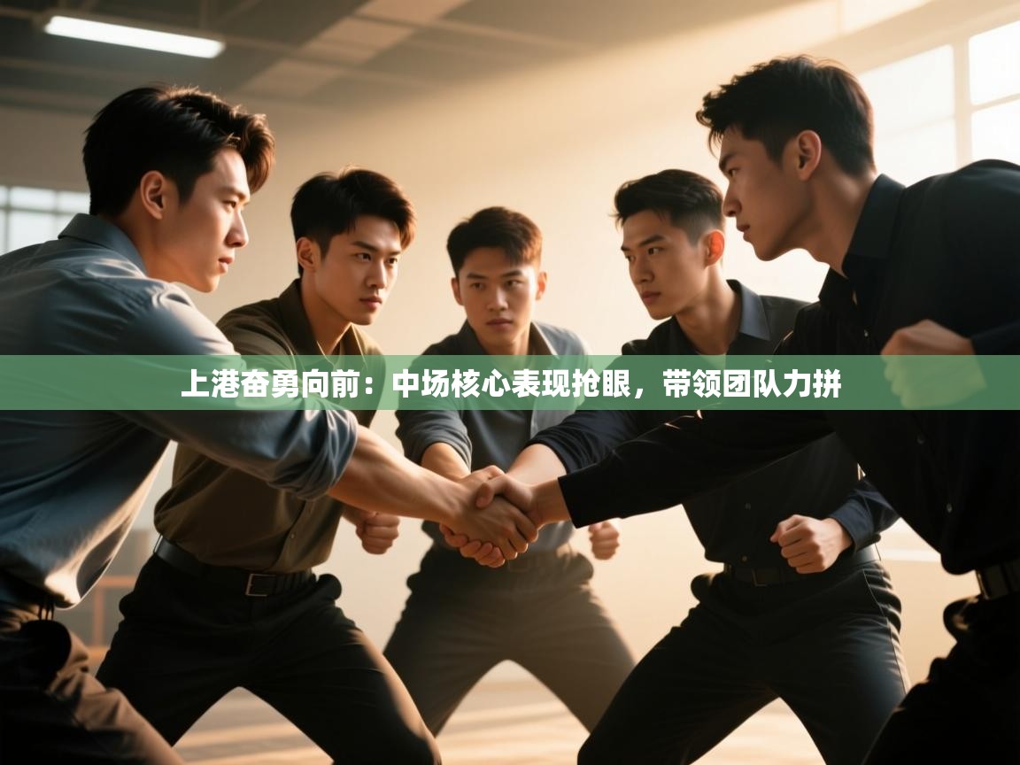 开云体育注册-上港奋勇向前:中场核心表现抢眼,带领团队力拼 第1张
