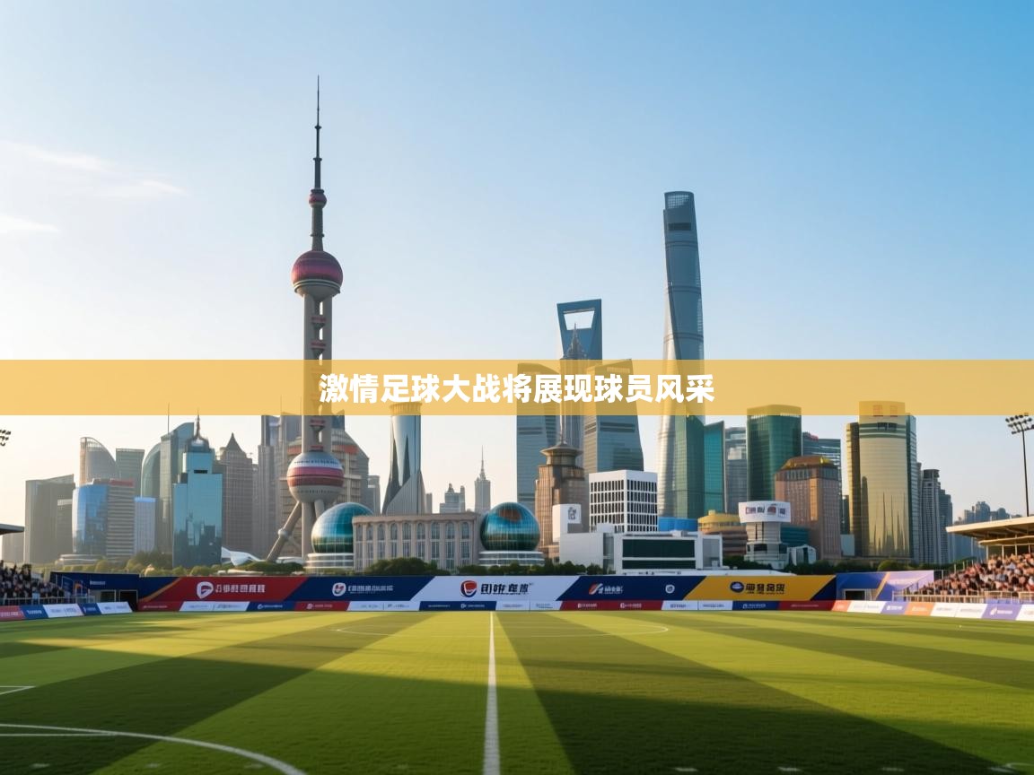 开云kaiyun体育app入口下载官网-激情足球大战将展现球员风采 第1张