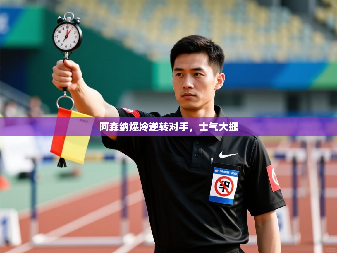 云开体育app登录入口-阿森纳爆冷逆转对手，士气大振  第3张