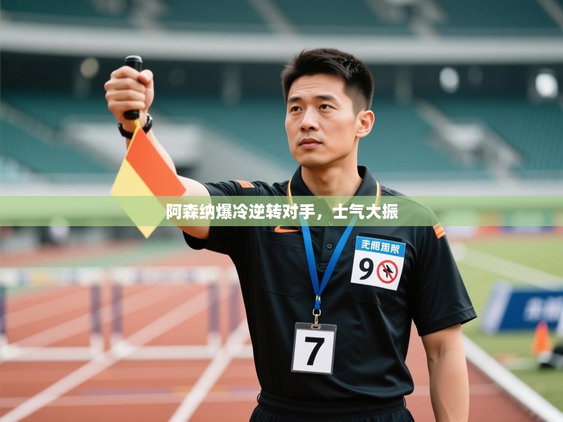 云开体育app登录入口-阿森纳爆冷逆转对手，士气大振  第4张