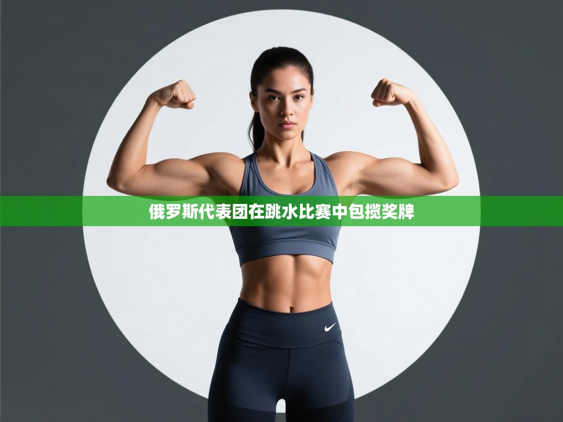 -俄罗斯代表团在跳水比赛中包揽奖牌  第3张