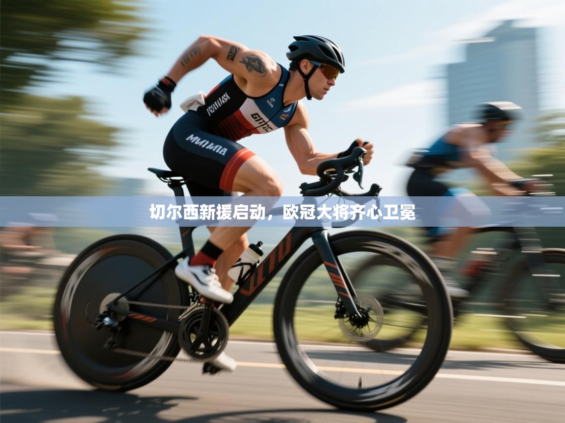 开云体育直播平台-切尔西新援启动，欧冠大将齐心卫冕  第3张