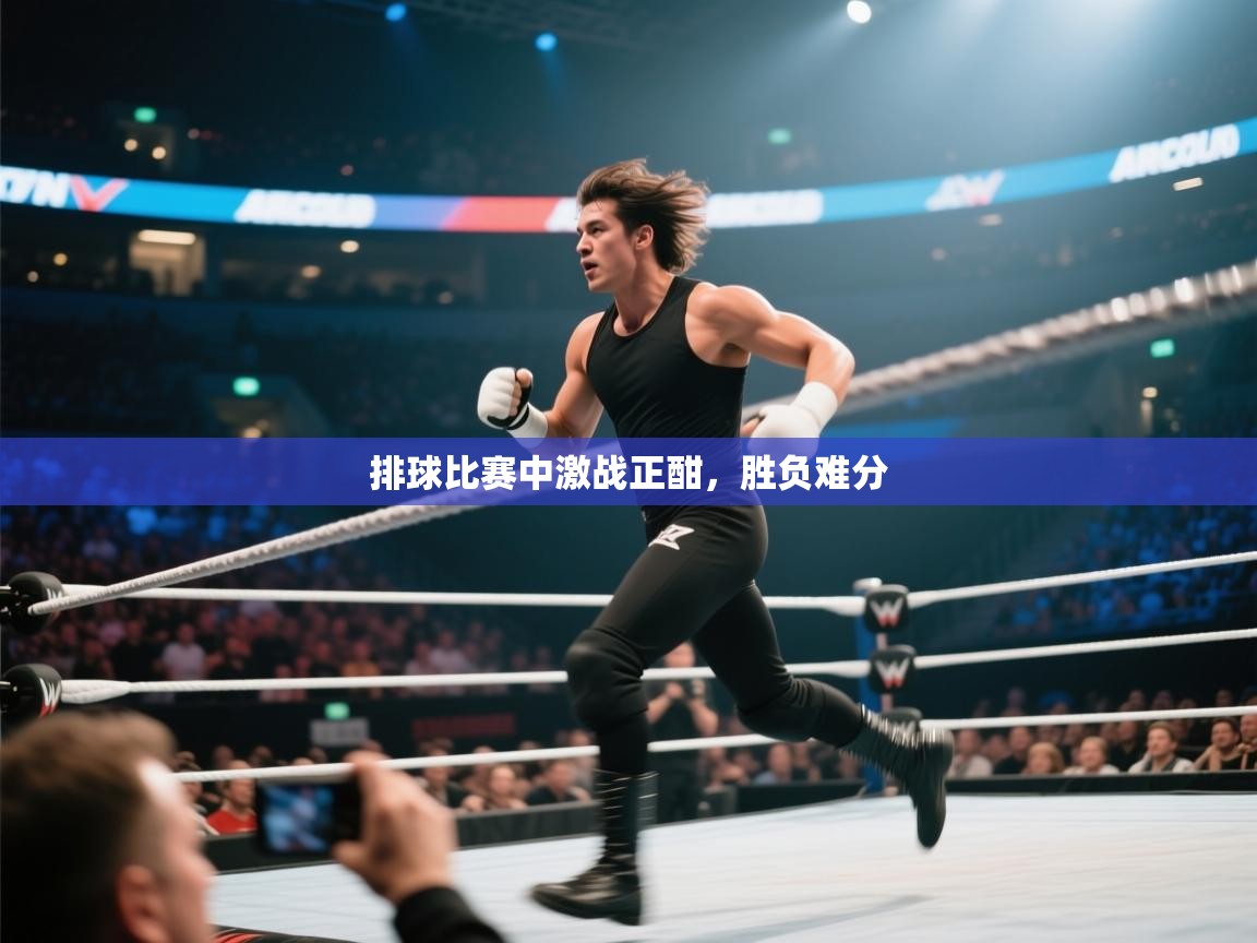 开云体育热门赛事直达-排球比赛中激战正酣,胜负难分 第2张