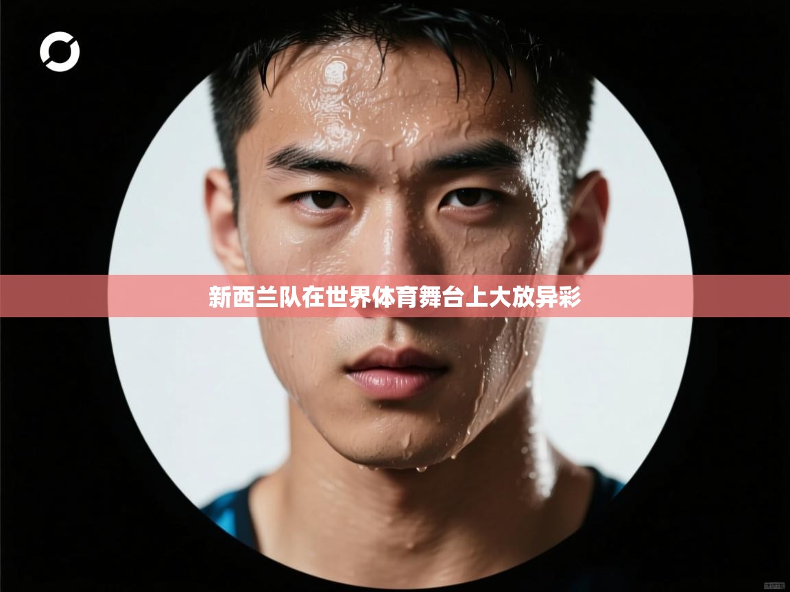 开云体育在线网址-新西兰队在世界体育舞台上大放异彩 第2张