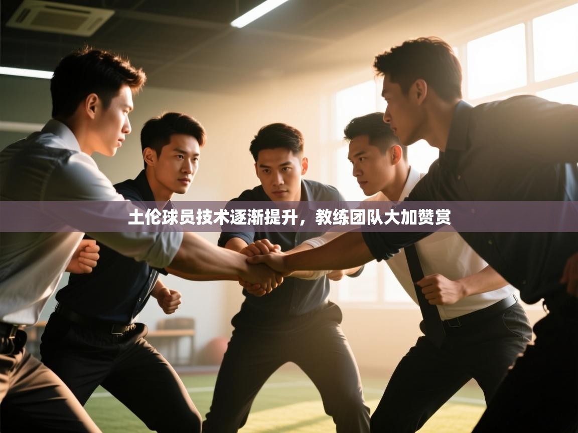 开云体育app下载安装免费-土伦球员技术逐渐提升，教练团队大加赞赏  第2张