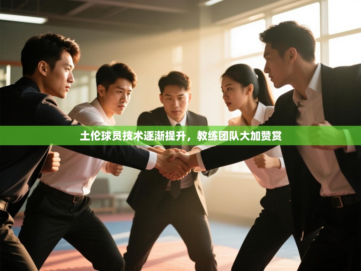 开云体育app下载安装免费-土伦球员技术逐渐提升，教练团队大加赞赏  第3张