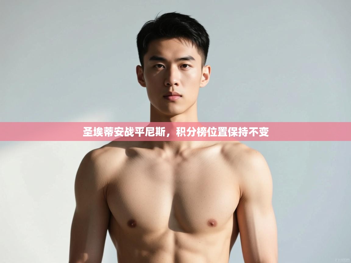 开运体育登录入口-圣埃蒂安战平尼斯，积分榜位置保持不变