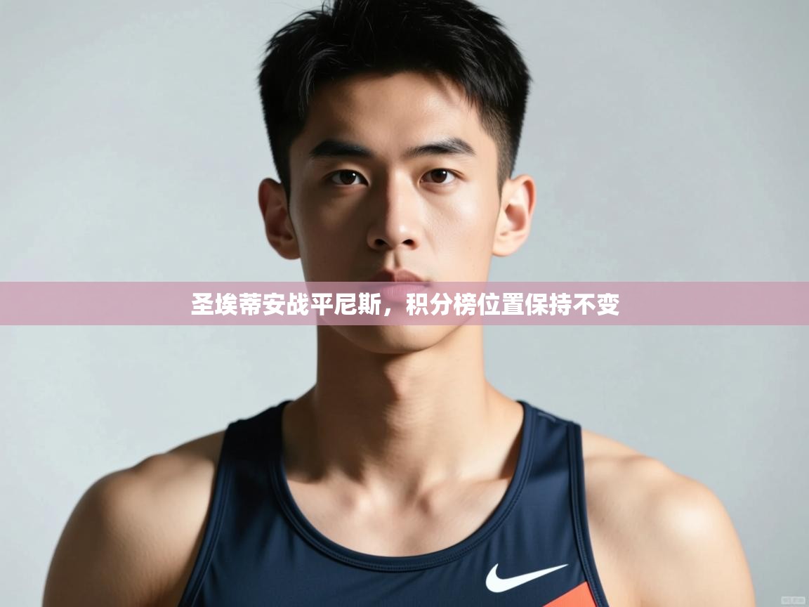 开运体育登录入口-圣埃蒂安战平尼斯,积分榜位置保持不变 第2张