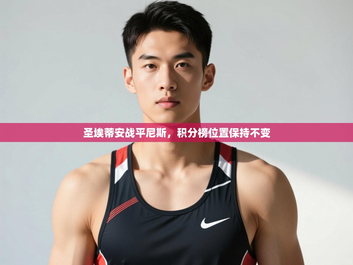 开运体育登录入口-圣埃蒂安战平尼斯,积分榜位置保持不变 第3张