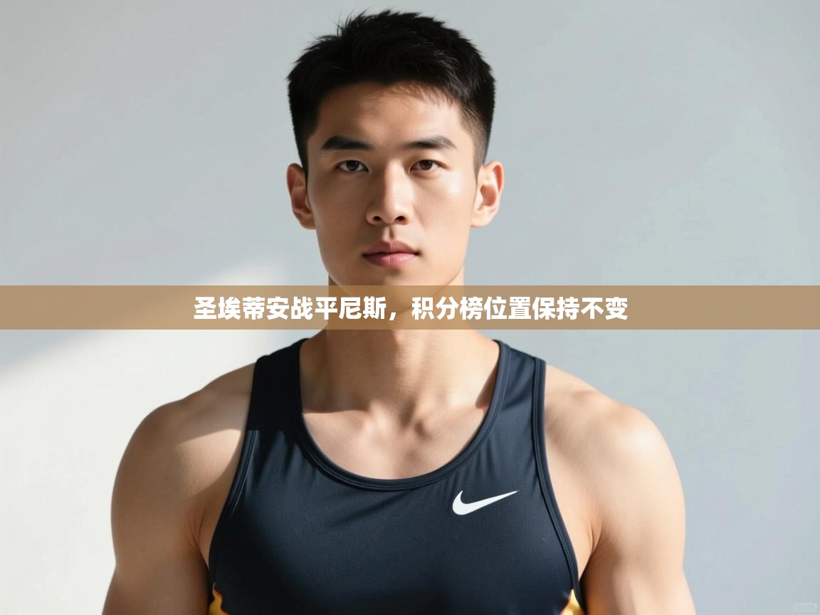 开运体育登录入口-圣埃蒂安战平尼斯,积分榜位置保持不变 第4张