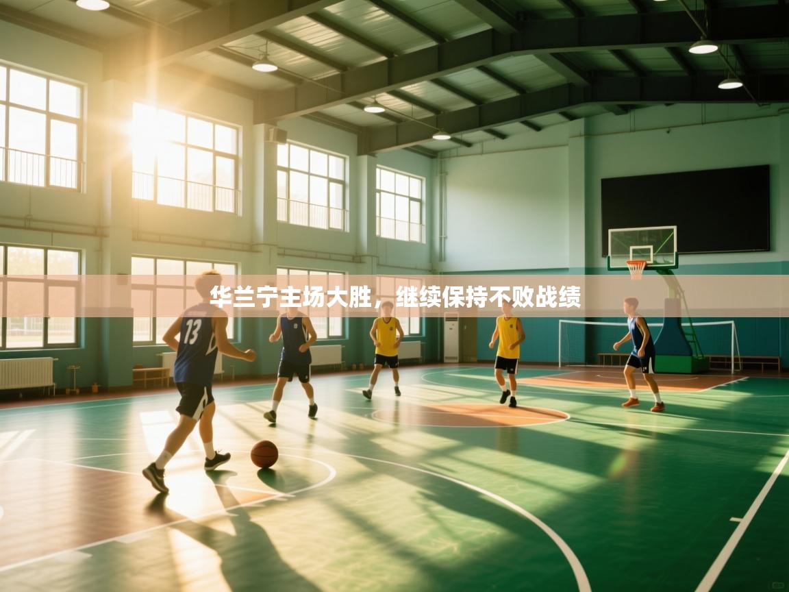 开云手机版-华兰宁主场大胜，继续保持不败战绩  第4张