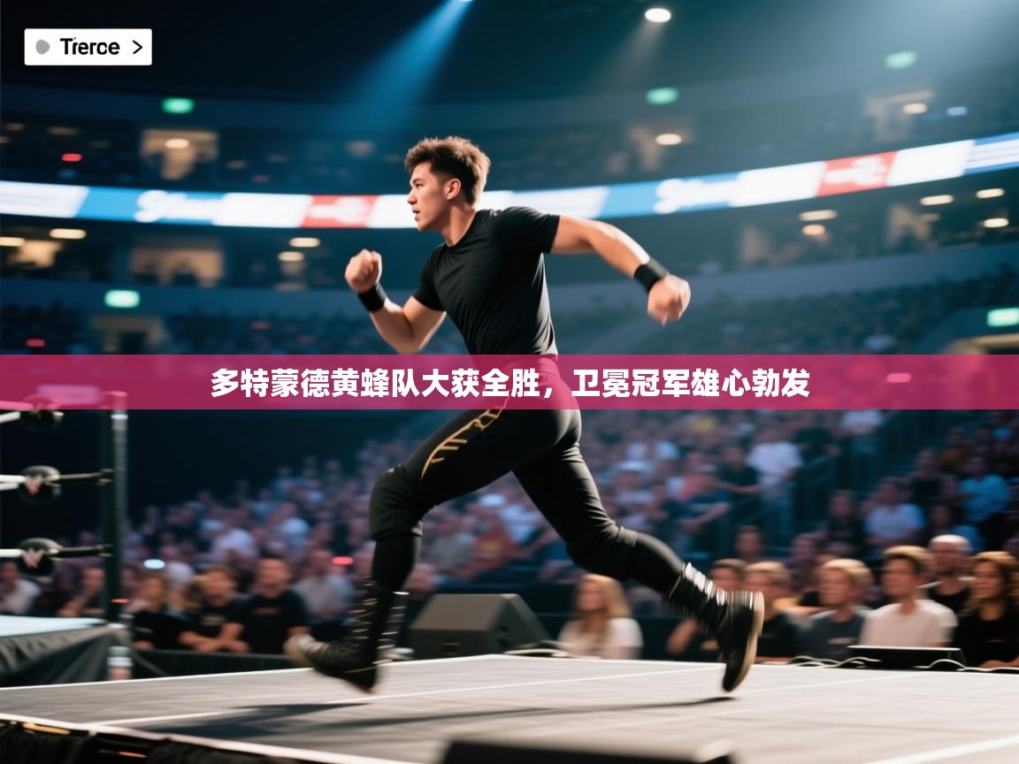 开云体育app网页版入口-多特蒙德黄蜂队大获全胜，卫冕冠军雄心勃发  第3张