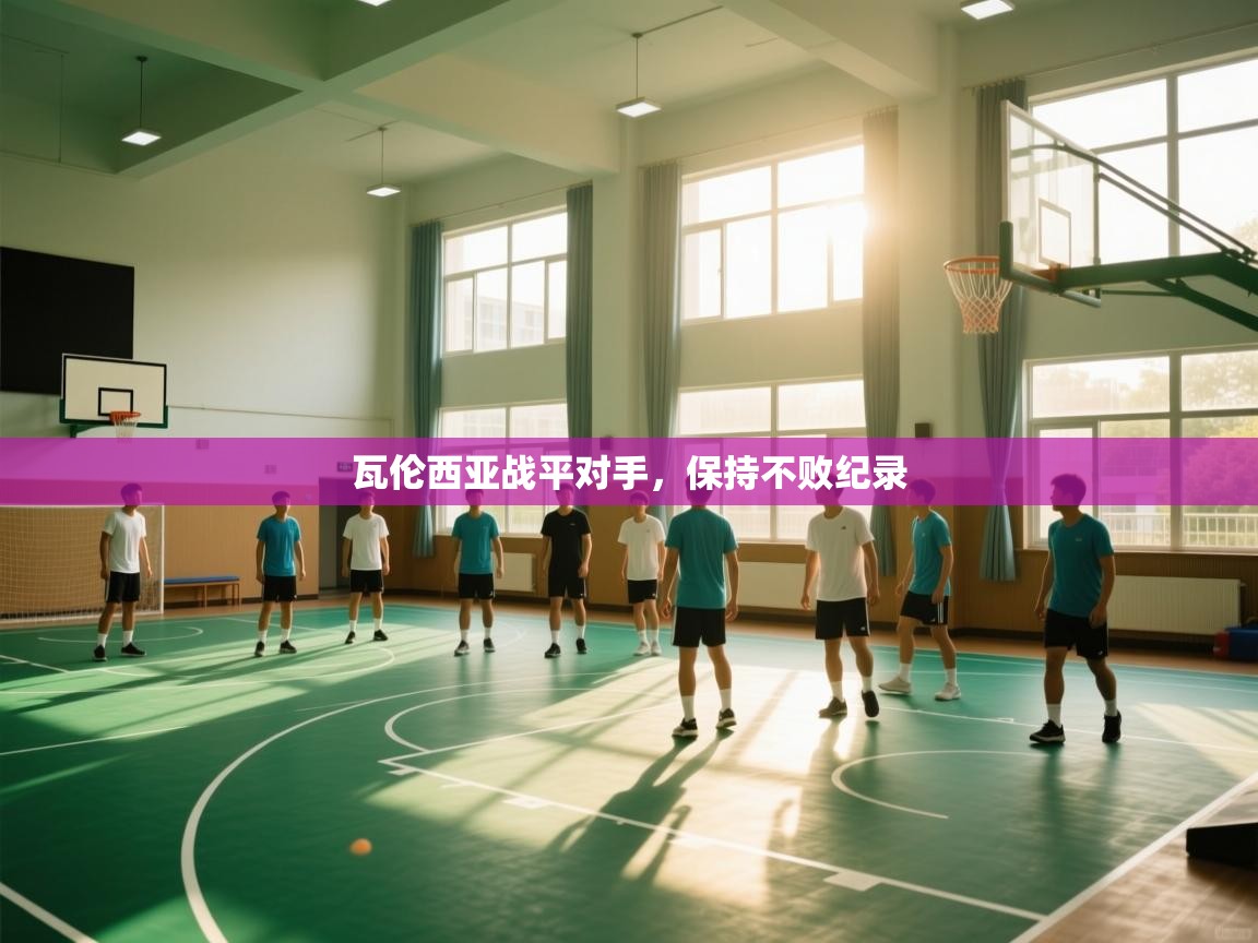 开云体育实名认证入口-瓦伦西亚战平对手,保持不败纪录 第2张