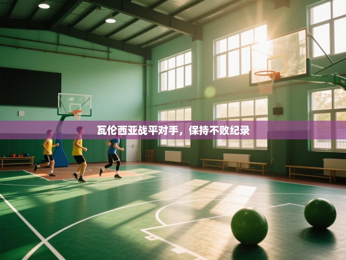 开云体育实名认证入口-瓦伦西亚战平对手,保持不败纪录 第3张