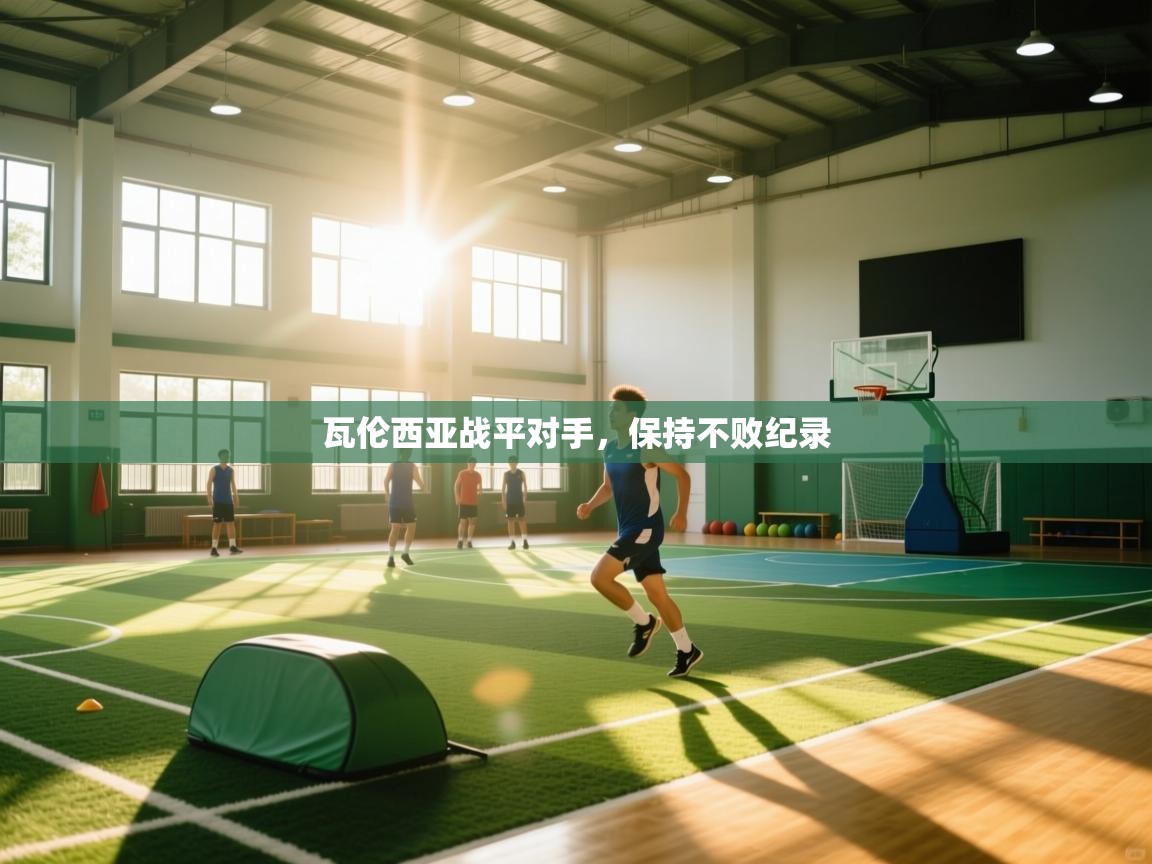 开云体育实名认证入口-瓦伦西亚战平对手,保持不败纪录 第4张