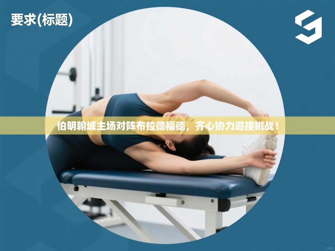 开云体育app登录入口-伯明翰城主场对阵布拉德福德，齐心协力迎接挑战！  第3张