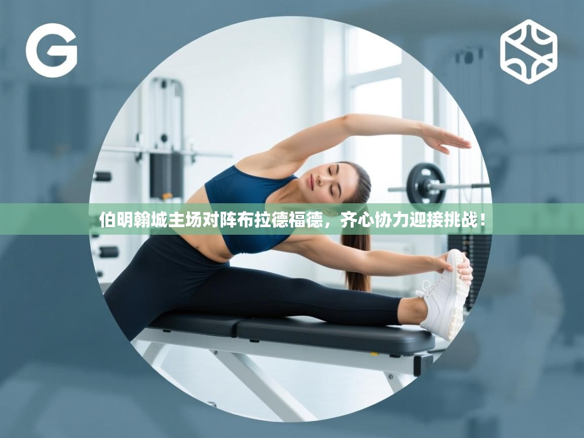 开云体育app登录入口-伯明翰城主场对阵布拉德福德，齐心协力迎接挑战！  第2张