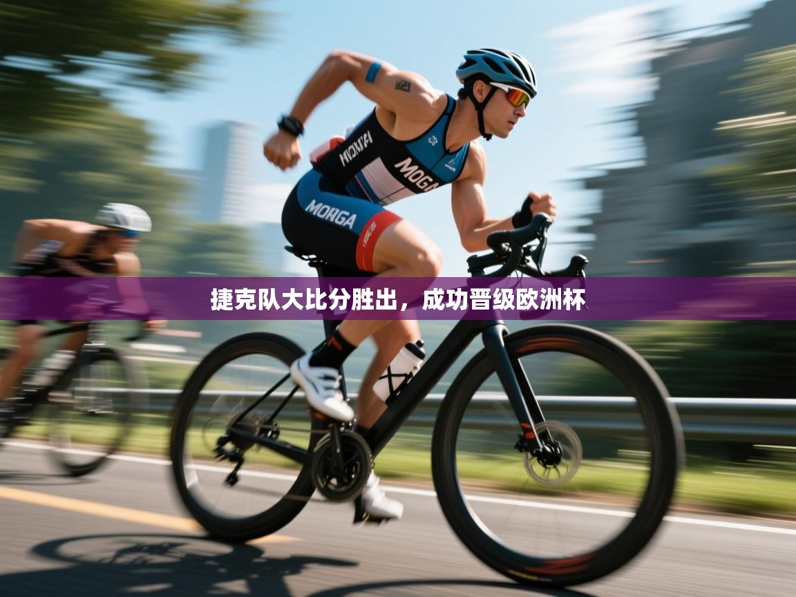 开云体育多语言中文版-捷克队大比分胜出,成功晋级欧洲杯 第1张