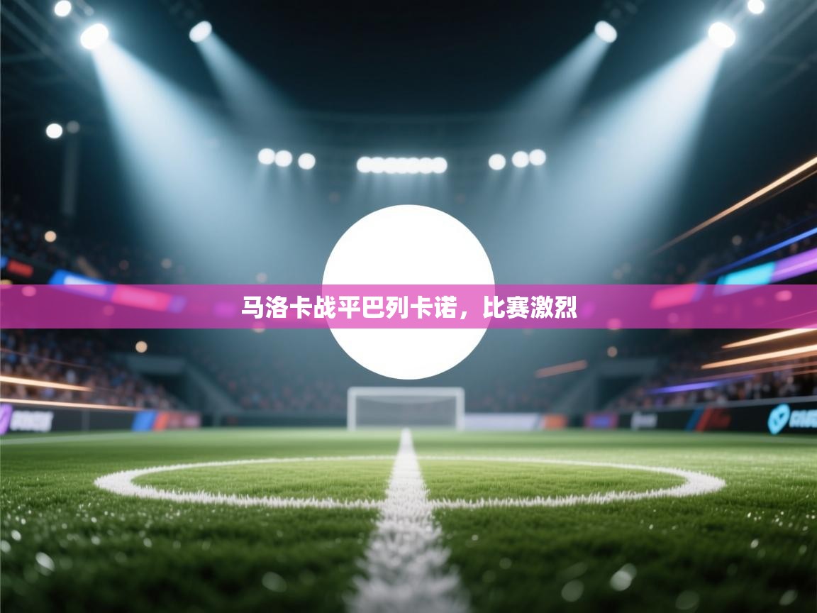 云开体育入口-马洛卡战平巴列卡诺,比赛激烈 第1张