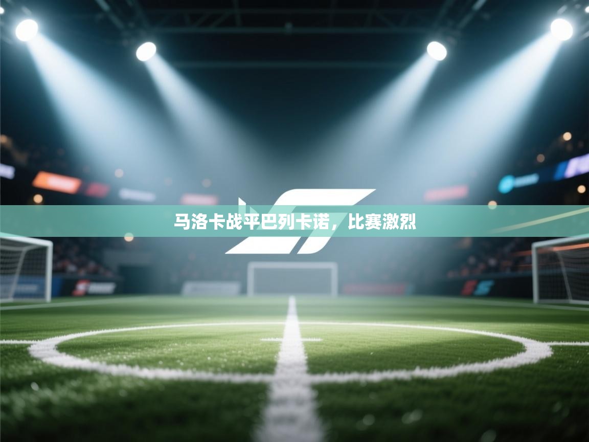 云开体育入口-马洛卡战平巴列卡诺,比赛激烈 第2张