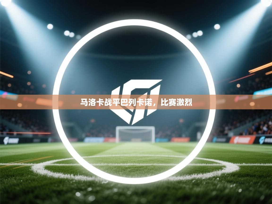 云开体育入口-马洛卡战平巴列卡诺,比赛激烈 第3张