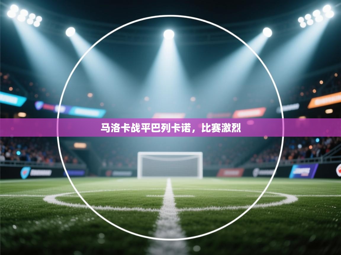云开体育入口-马洛卡战平巴列卡诺,比赛激烈 第4张