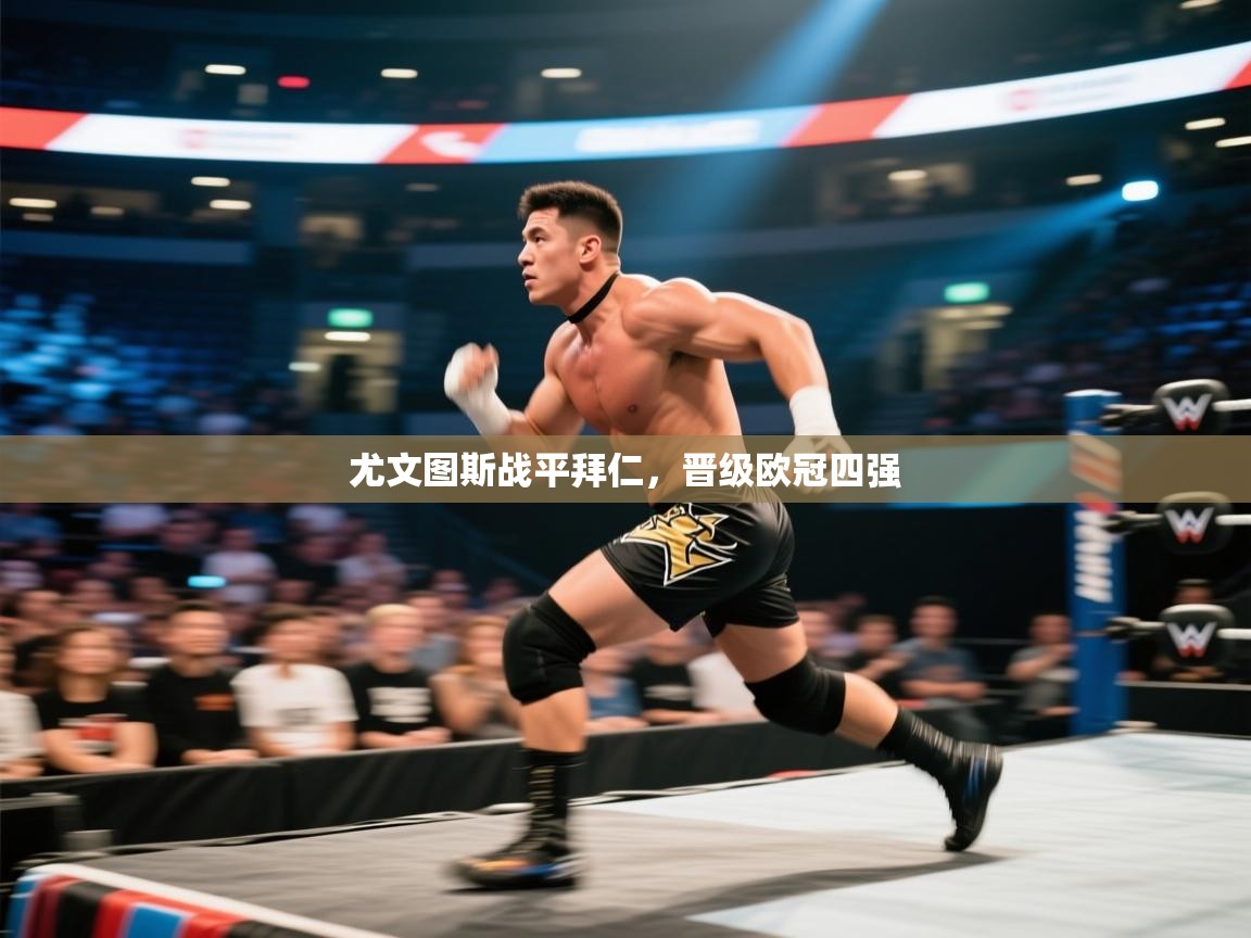 开云体育app登录入口-尤文图斯战平拜仁,晋级欧冠四强 第1张