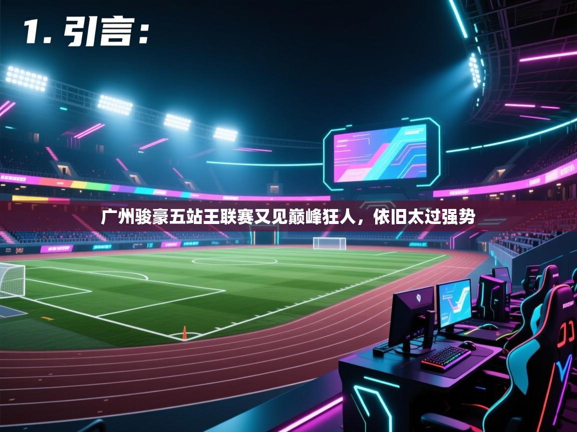 开云体育在线登录-广州骏豪五站王联赛又见巅峰狂人，依旧太过强势  第1张
