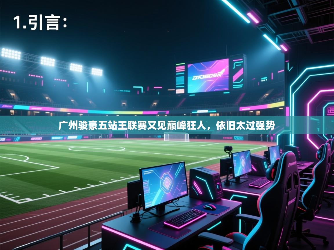开云体育在线登录-广州骏豪五站王联赛又见巅峰狂人，依旧太过强势  第3张