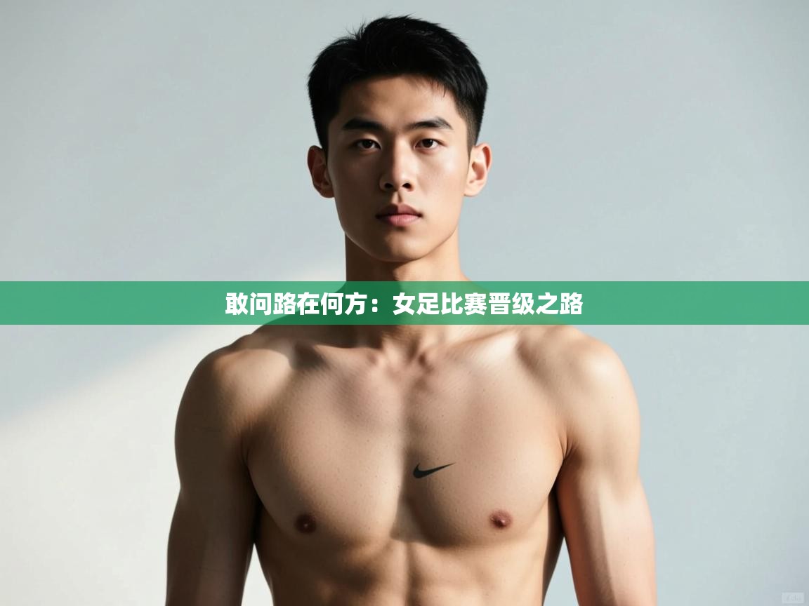 开云体育苹果版下载-敢问路在何方:女足比赛晋级之路 第3张