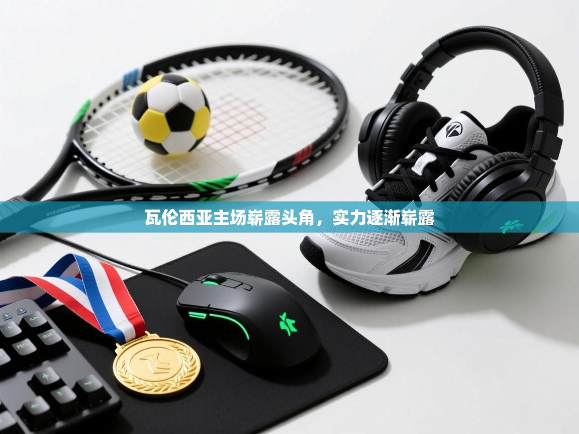 开云体育入口下载-瓦伦西亚主场崭露头角，实力逐渐崭露