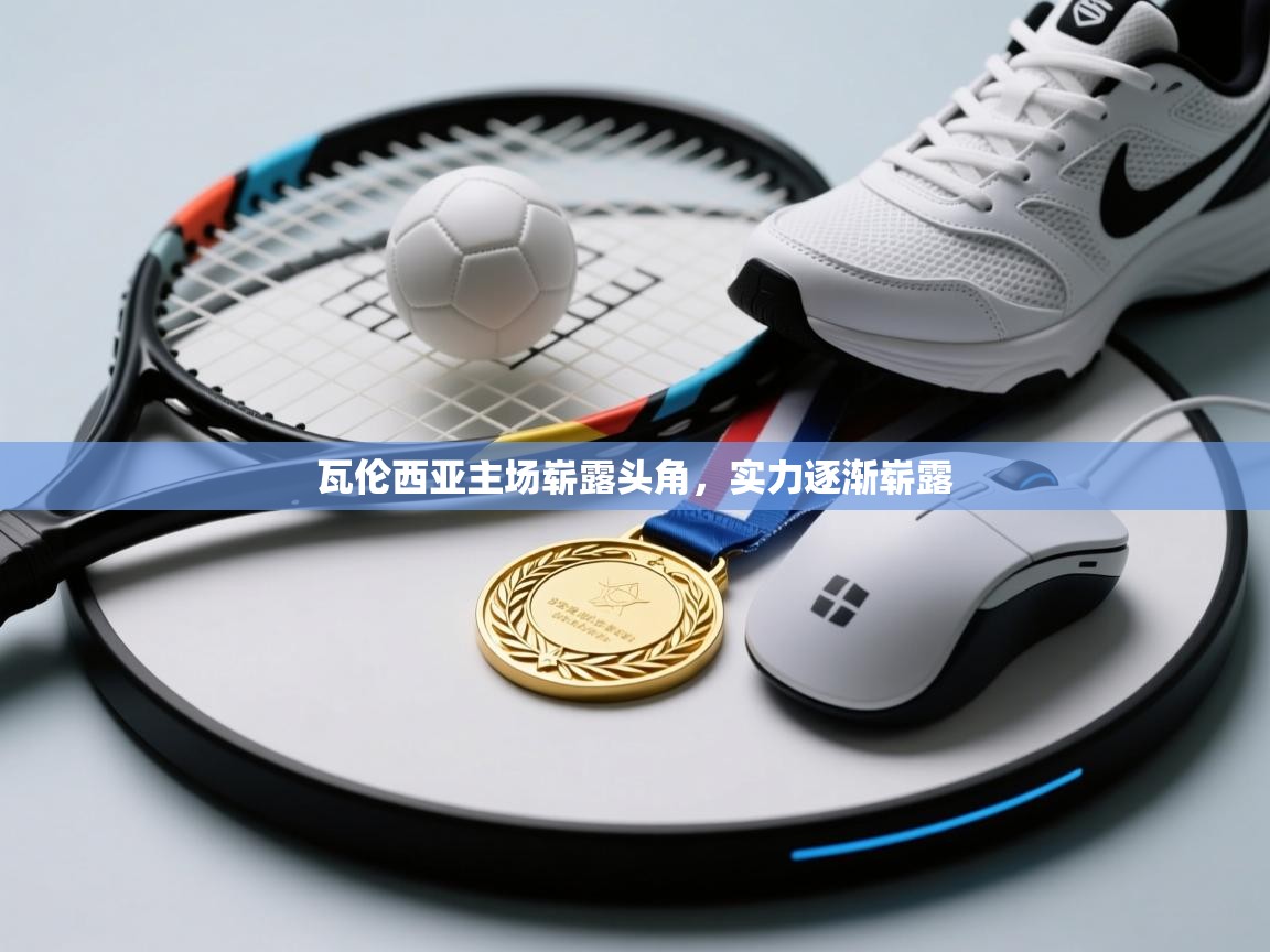 开云体育入口下载-瓦伦西亚主场崭露头角，实力逐渐崭露  第2张