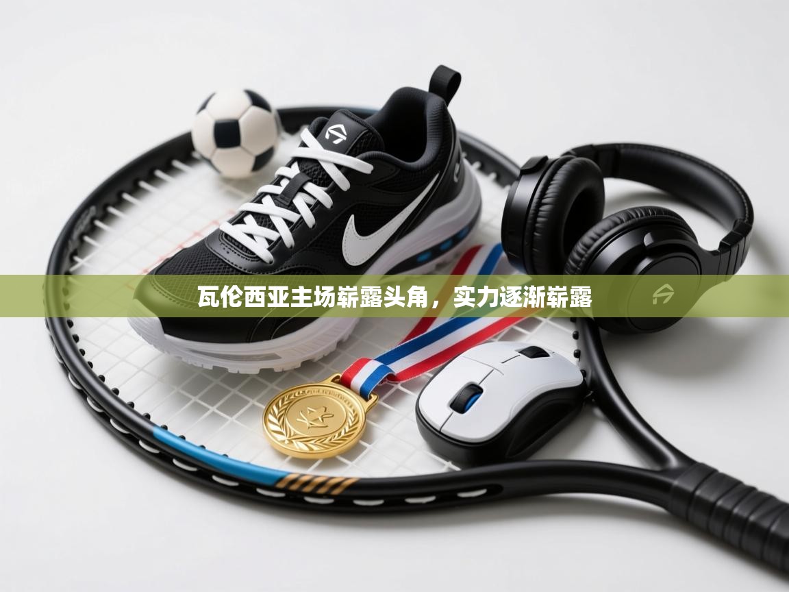 开云体育入口下载-瓦伦西亚主场崭露头角，实力逐渐崭露  第4张