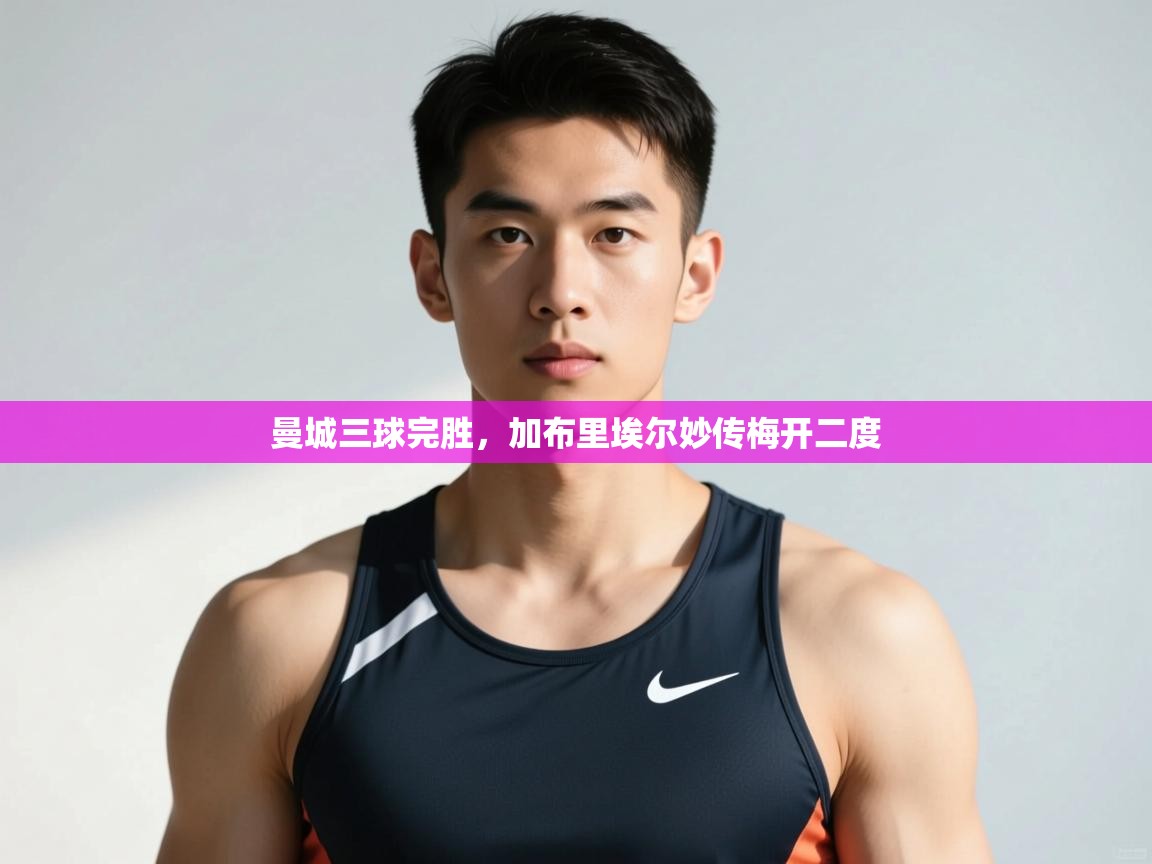 开云体育入口客服-曼城三球完胜，加布里埃尔妙传梅开二度  第2张