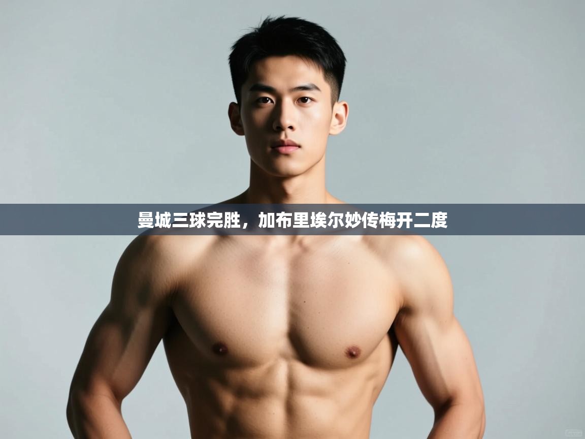 开云体育入口客服-曼城三球完胜，加布里埃尔妙传梅开二度  第3张