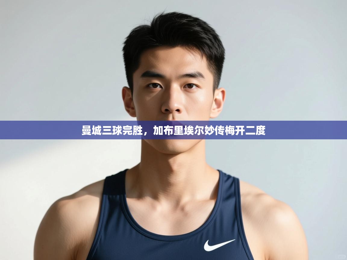 开云体育入口客服-曼城三球完胜，加布里埃尔妙传梅开二度  第4张