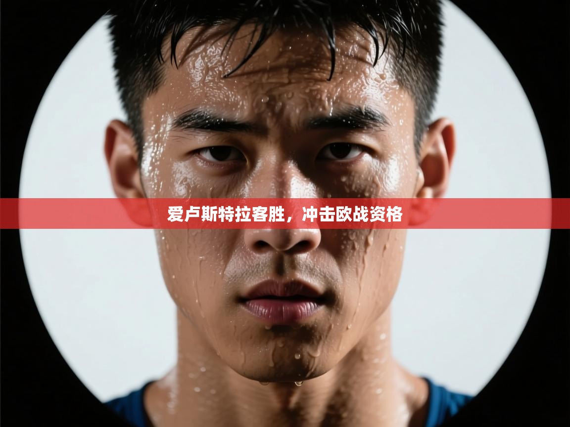 开云体育英文版入口-爱卢斯特拉客胜,冲击欧战资格 第3张