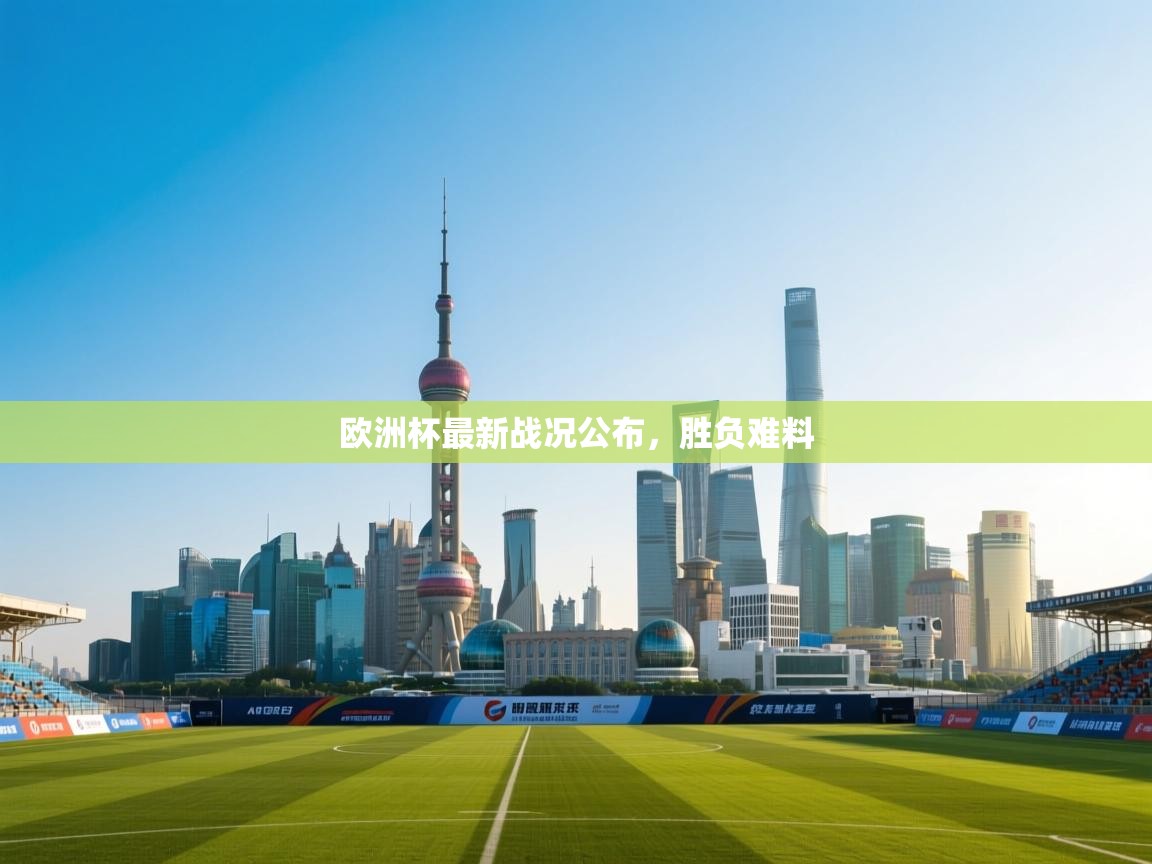 云开体育官网入口登录网页-欧洲杯最新战况公布，胜负难料  第4张
