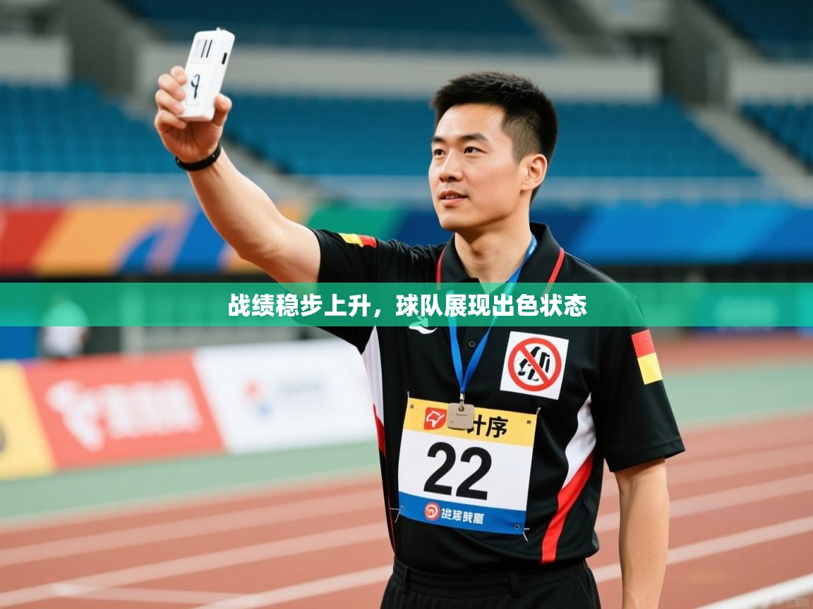 开云体育赛事比分直播-战绩稳步上升，球队展现出色状态  第2张