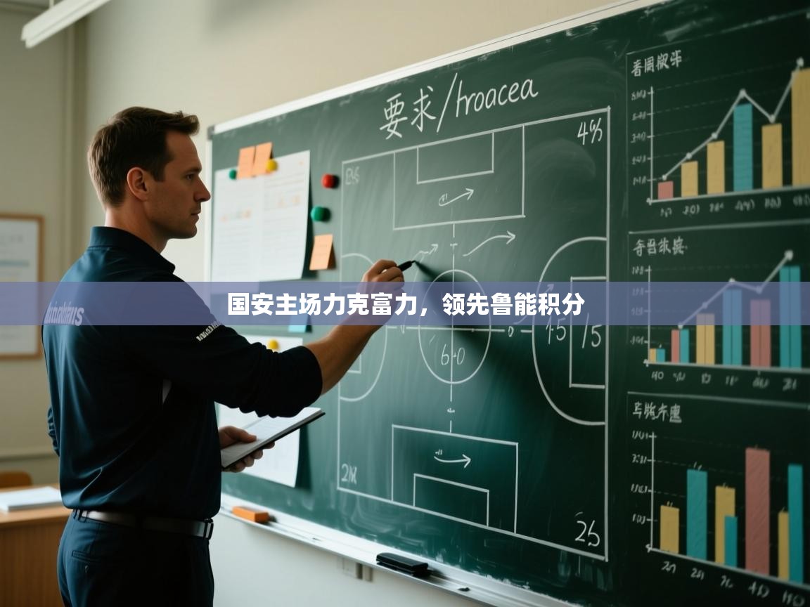 -国安主场力克富力，领先鲁能积分  第3张