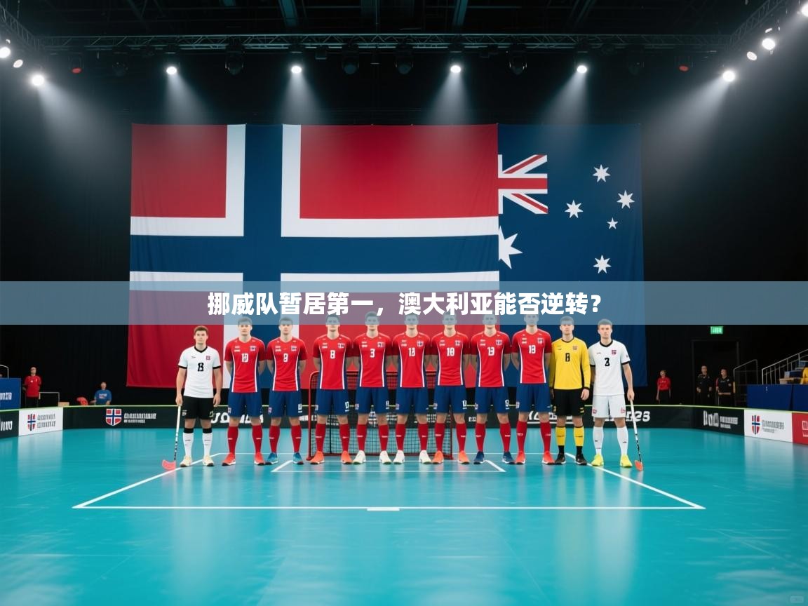 云开体育官方app下载-挪威队暂居第一，澳大利亚能否逆转？  第2张