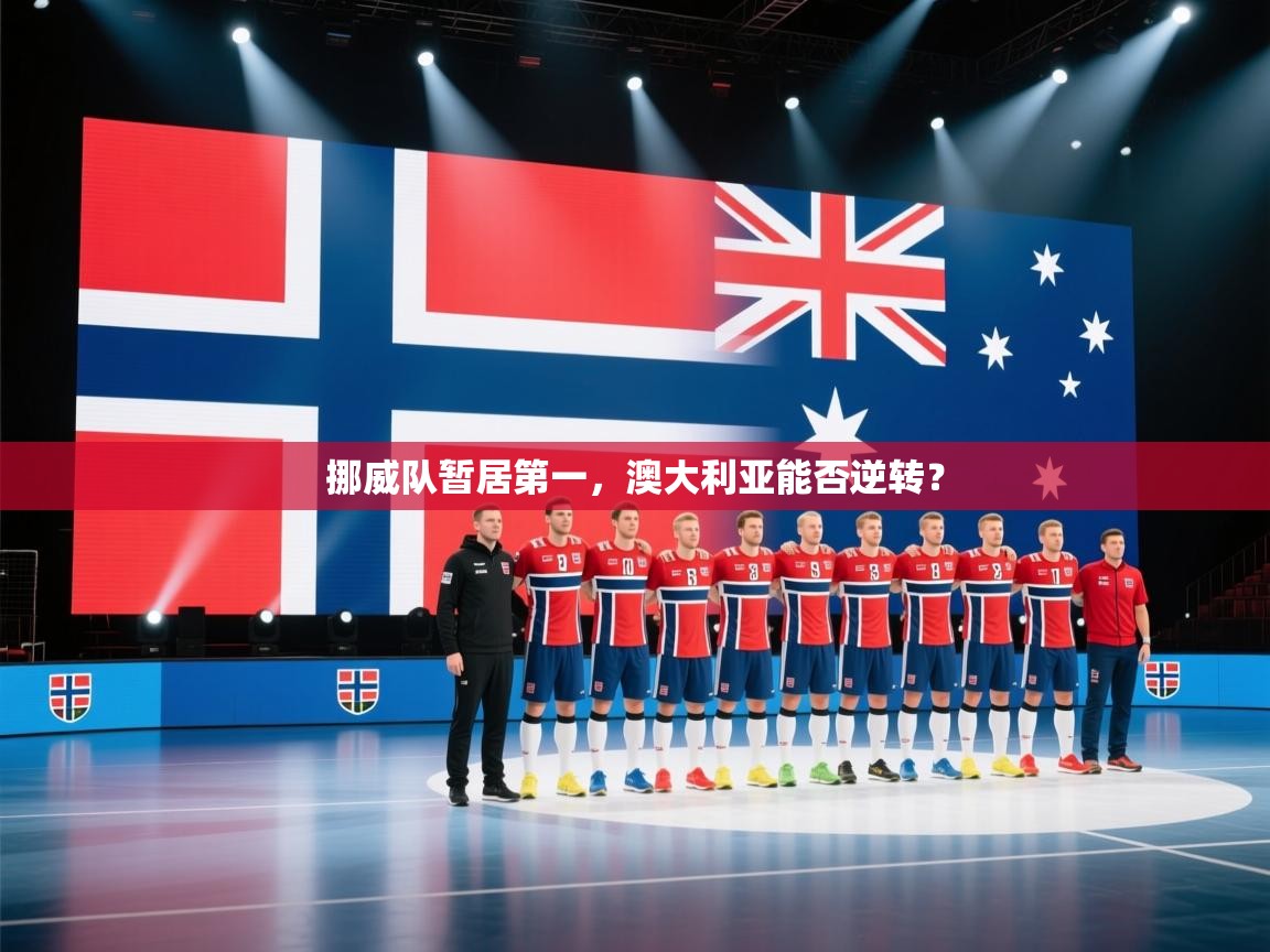 云开体育官方app下载-挪威队暂居第一，澳大利亚能否逆转？  第4张