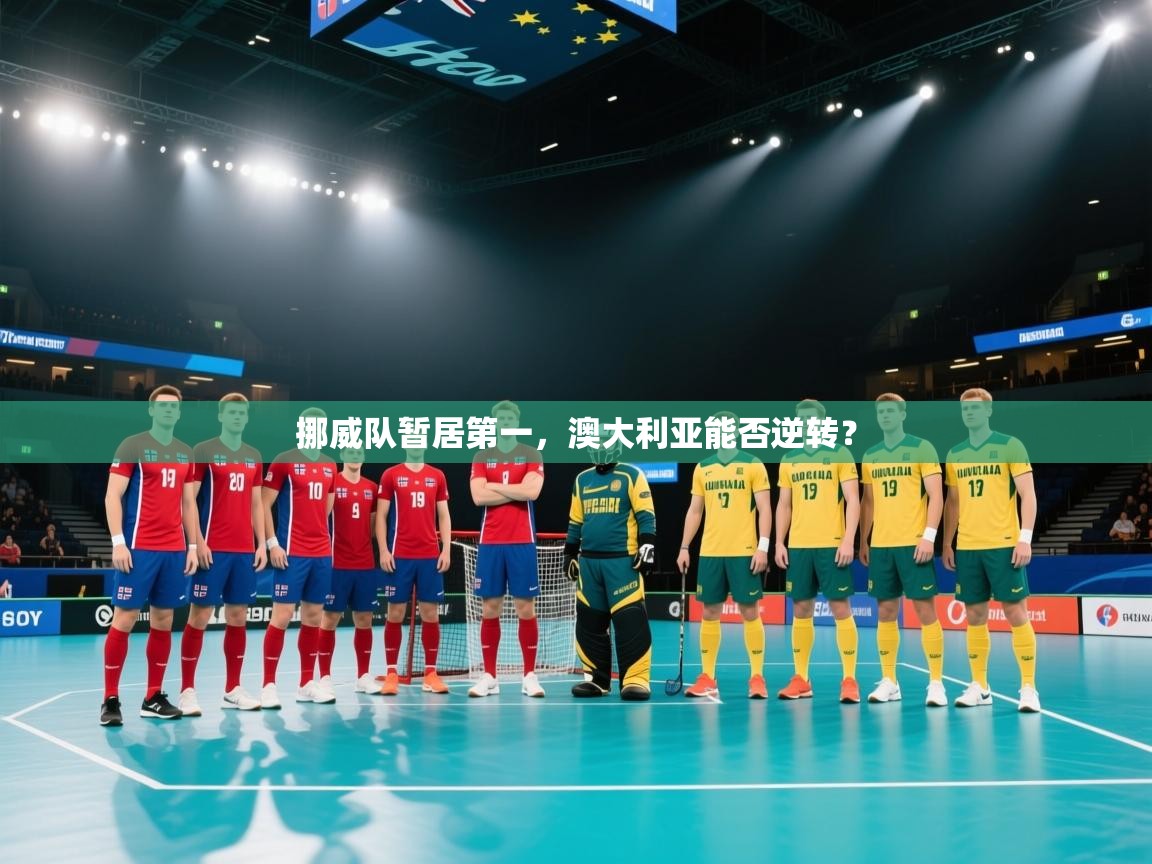 云开体育官方app下载-挪威队暂居第一，澳大利亚能否逆转？  第3张