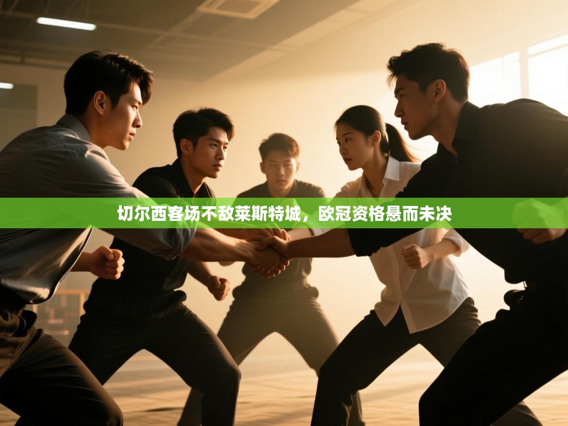 开云体育登录入口网址-切尔西客场不敌莱斯特城，欧冠资格悬而未决  第1张