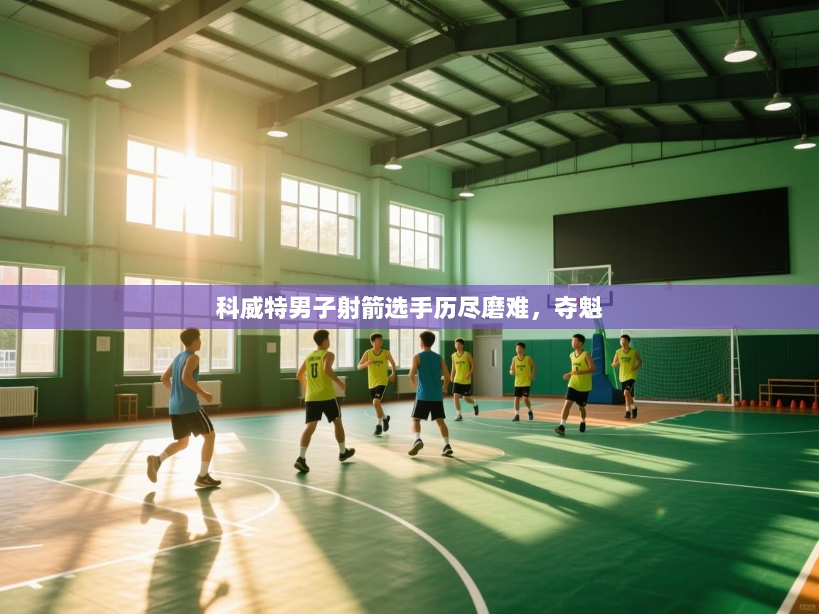 开云体育英文版入口-科威特男子射箭选手历尽磨难,夺魁 第3张